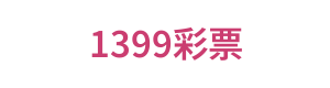 1399彩票 Logo